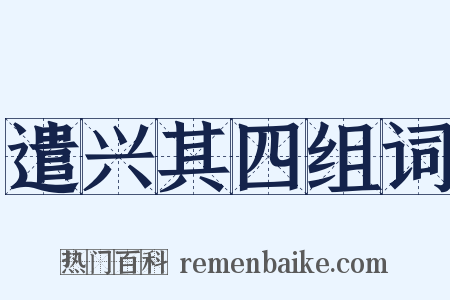 遣兴其四组词是什么意思的图片